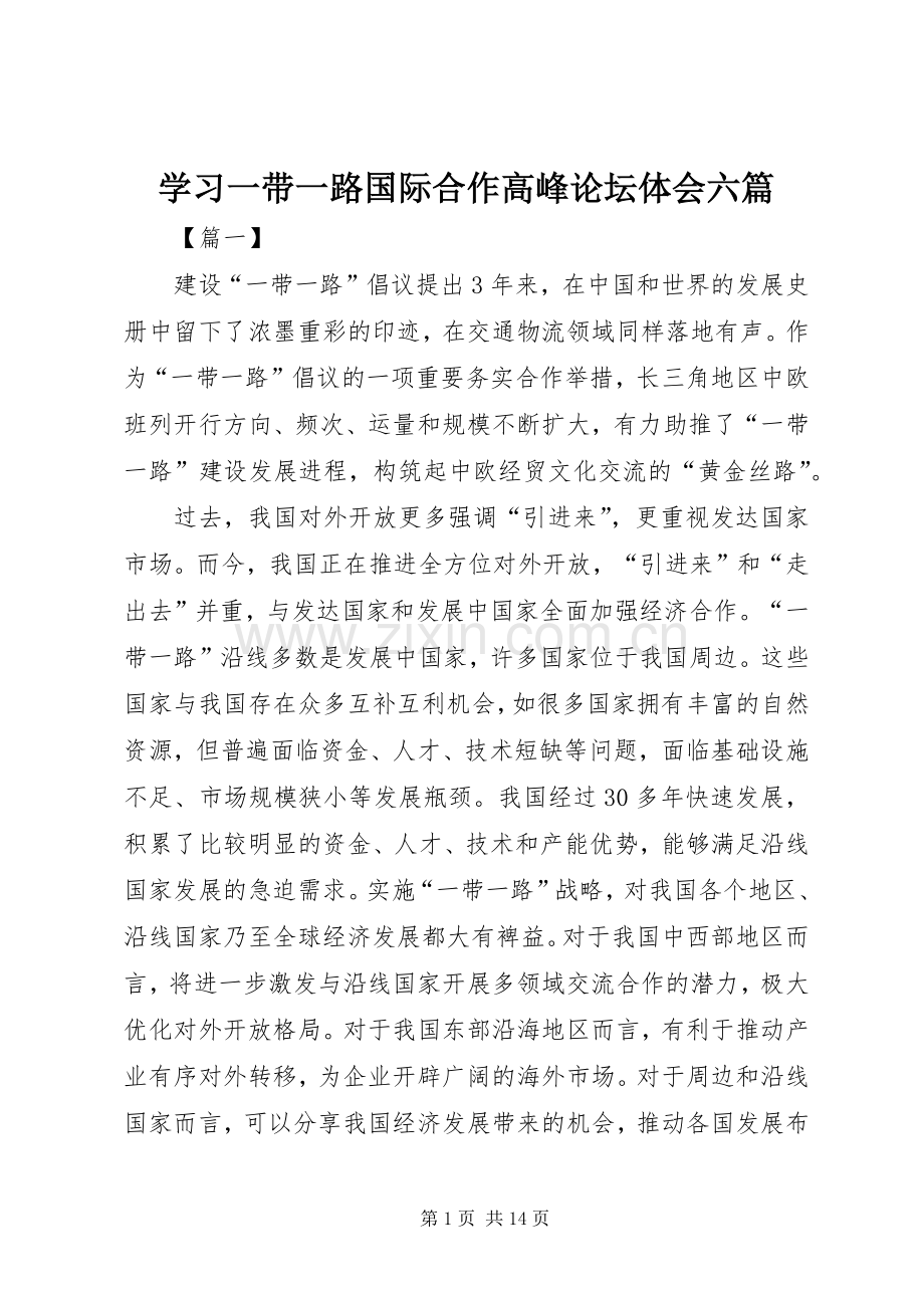 学习一带一路国际合作高峰论坛体会六篇.docx_第1页