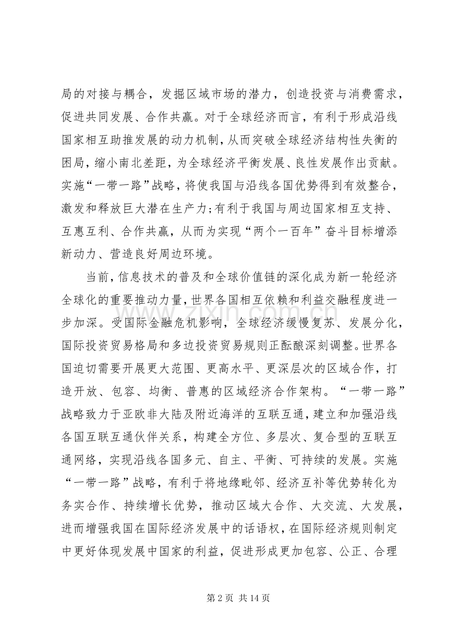 学习一带一路国际合作高峰论坛体会六篇.docx_第2页