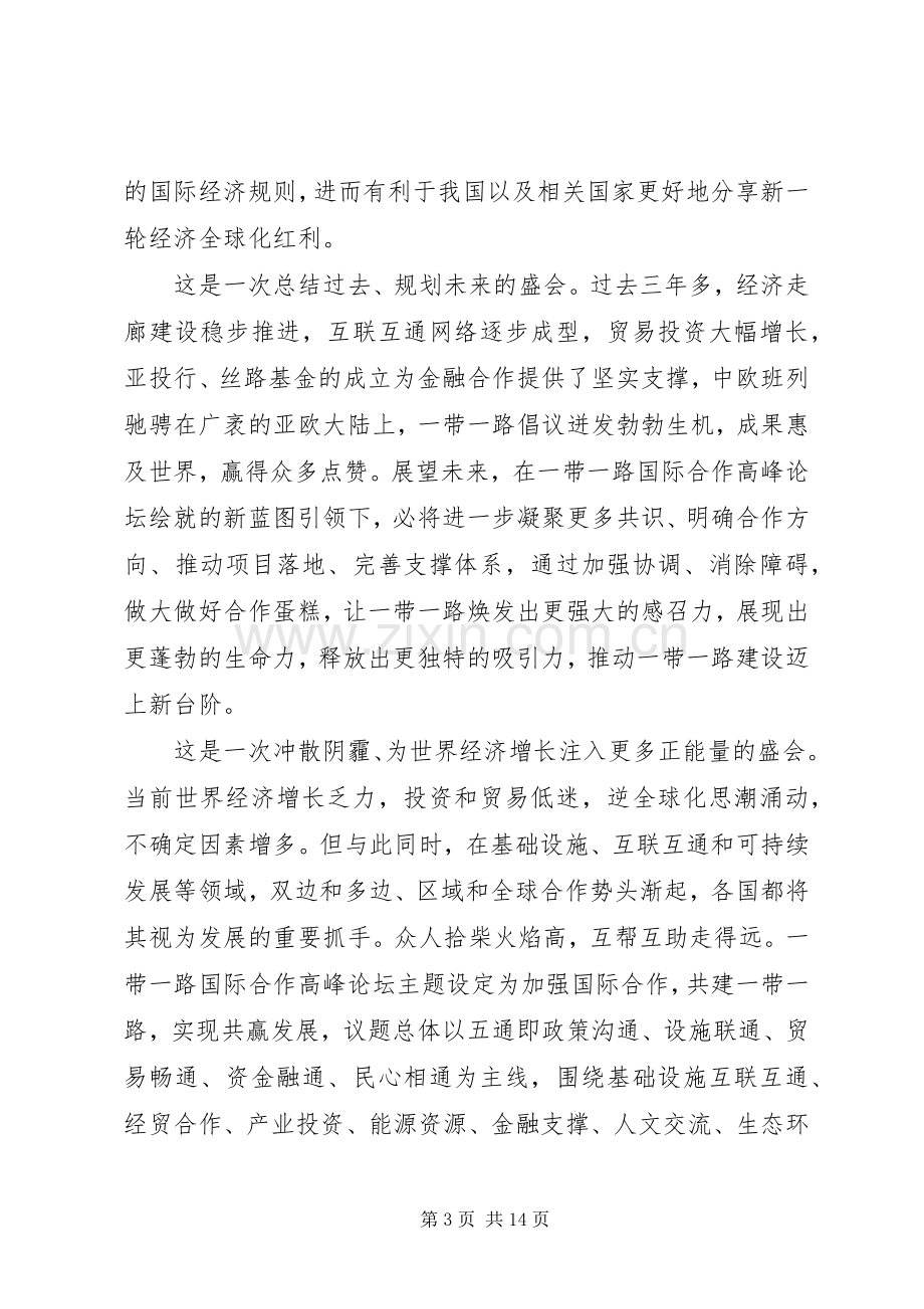 学习一带一路国际合作高峰论坛体会六篇.docx_第3页