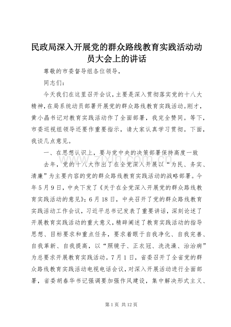 民政局深入开展党的群众路线教育实践活动动员大会上的讲话.docx_第1页