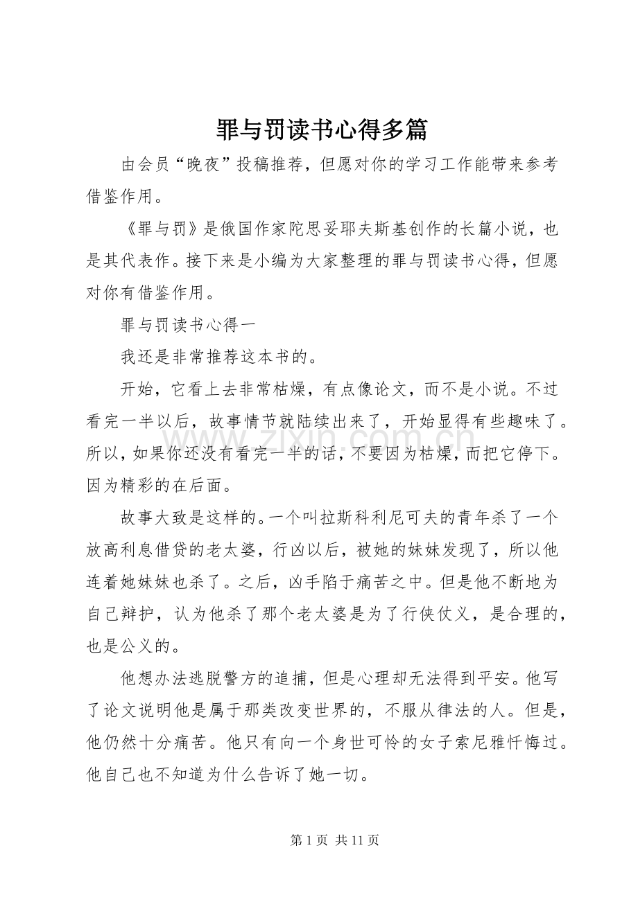 罪与罚读书心得多篇.docx_第1页