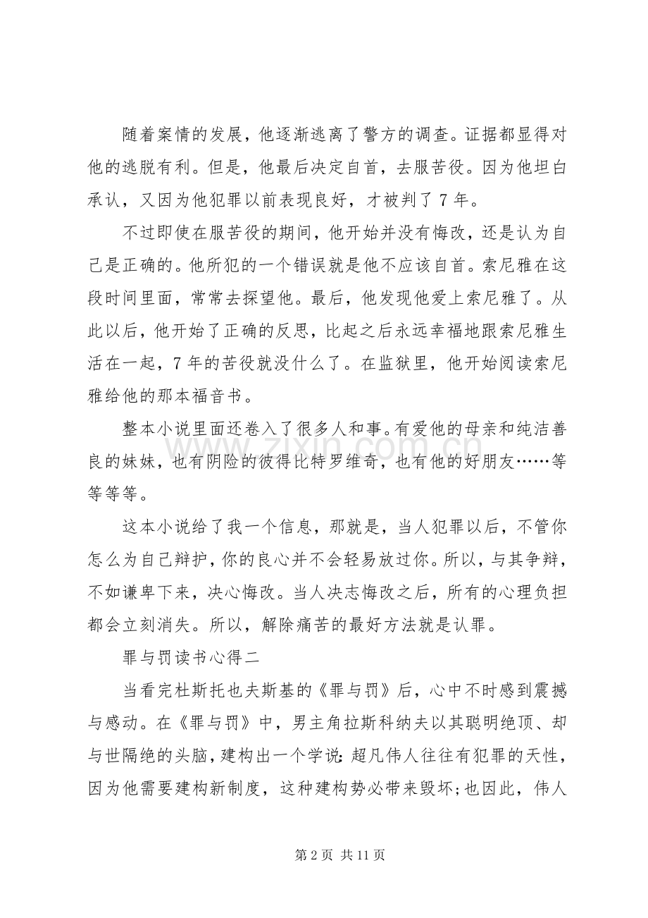 罪与罚读书心得多篇.docx_第2页