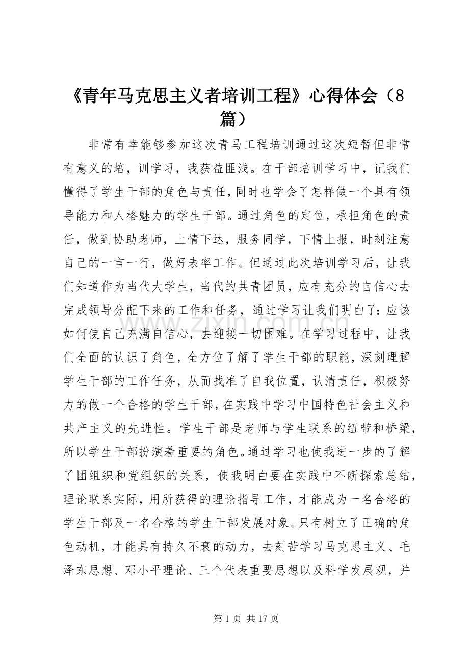 《青年马克思主义者培训工程》心得体会（8篇）.docx_第1页