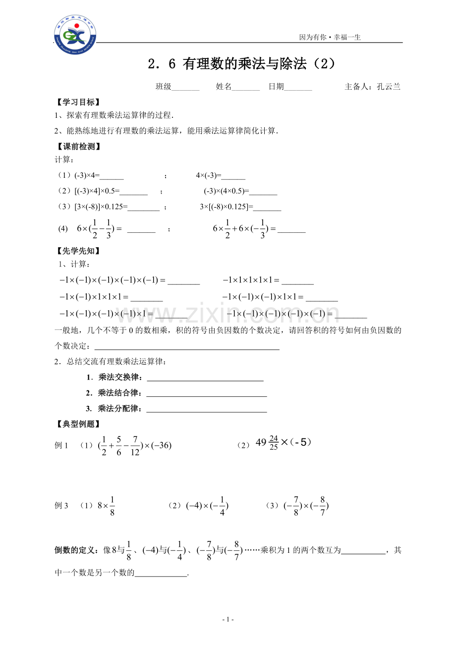 2.6有理数的乘法与除法(2).doc_第1页