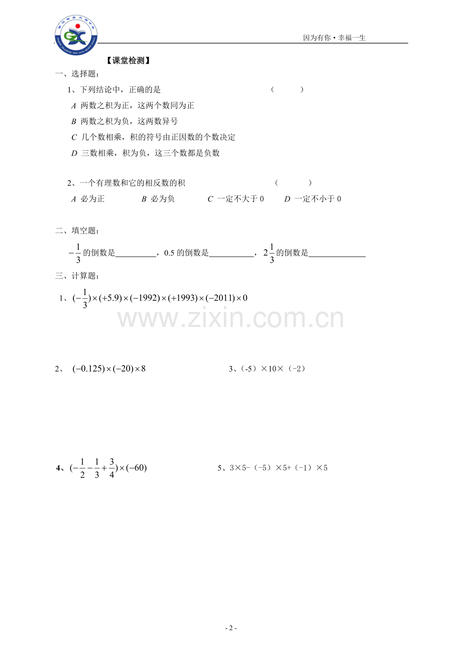 2.6有理数的乘法与除法(2).doc_第2页