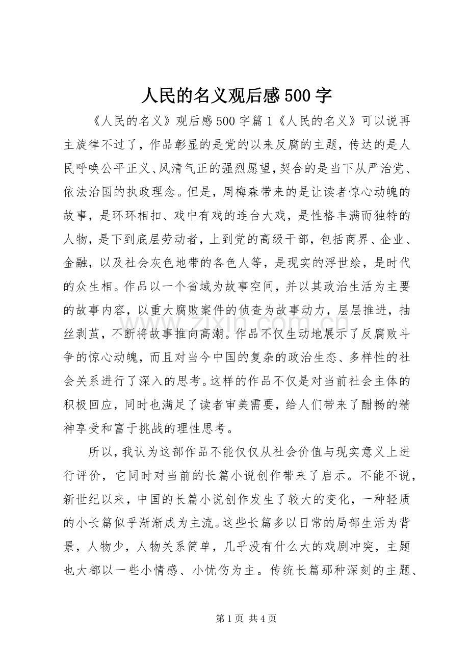 人民的名义观后感500字.docx_第1页