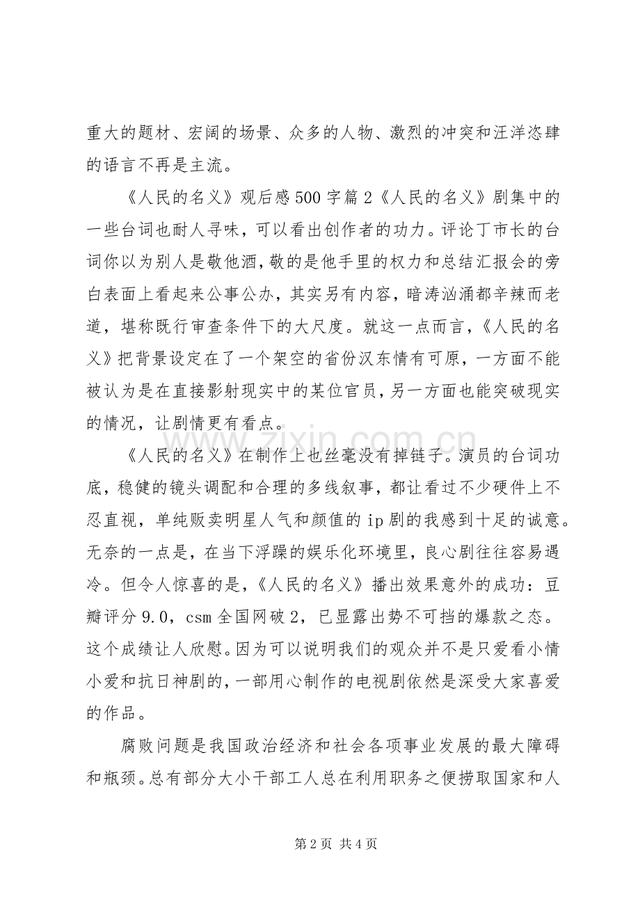 人民的名义观后感500字.docx_第2页