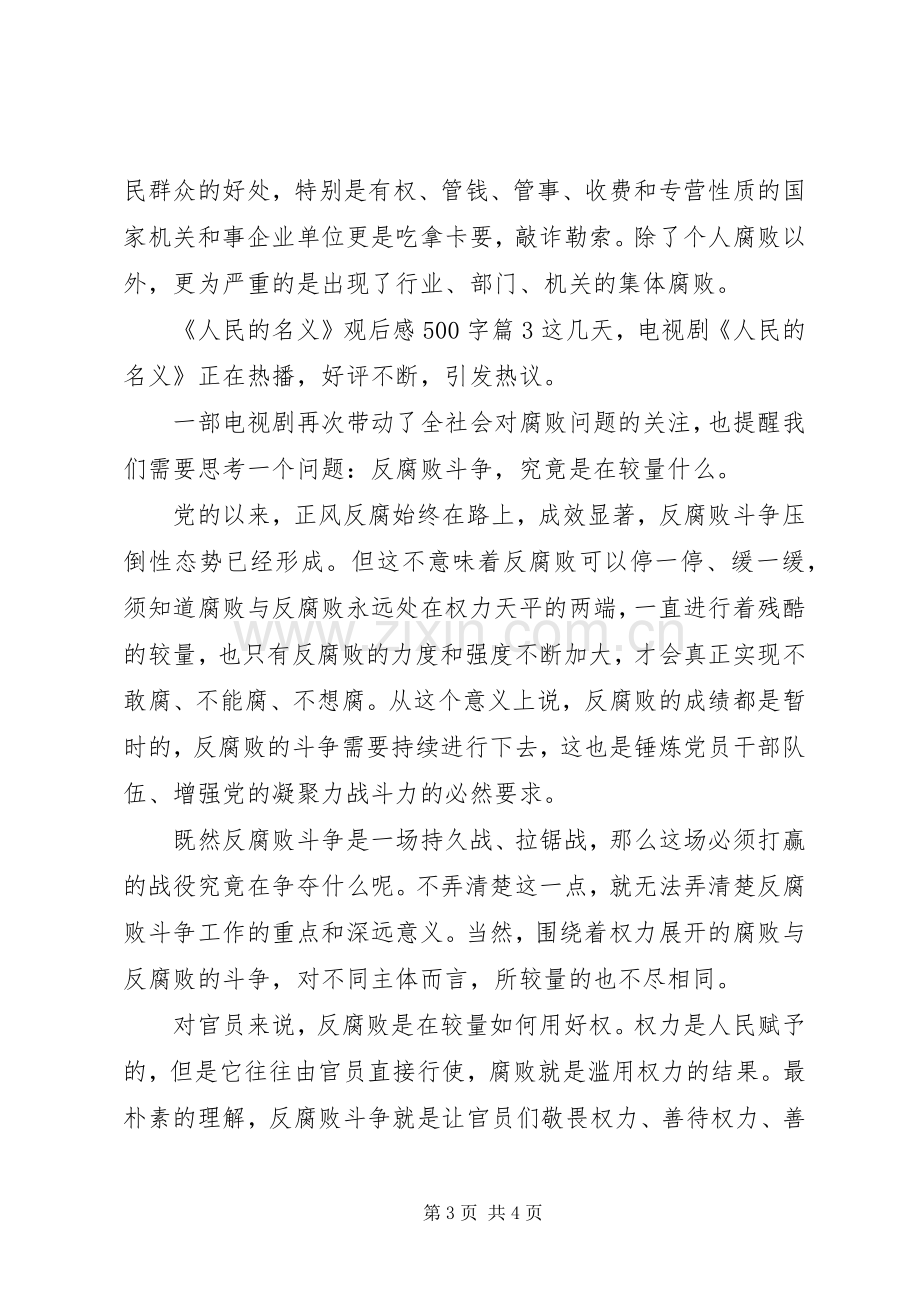 人民的名义观后感500字.docx_第3页