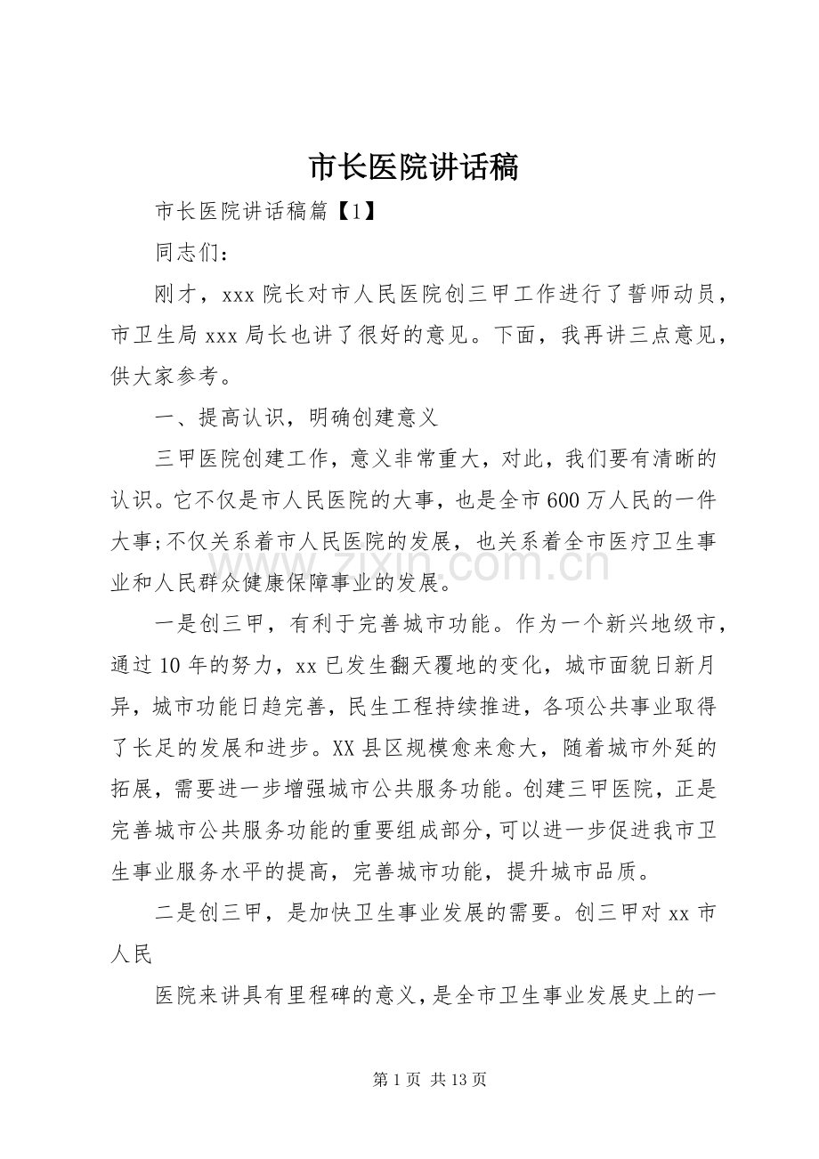 市长医院讲话稿.docx_第1页