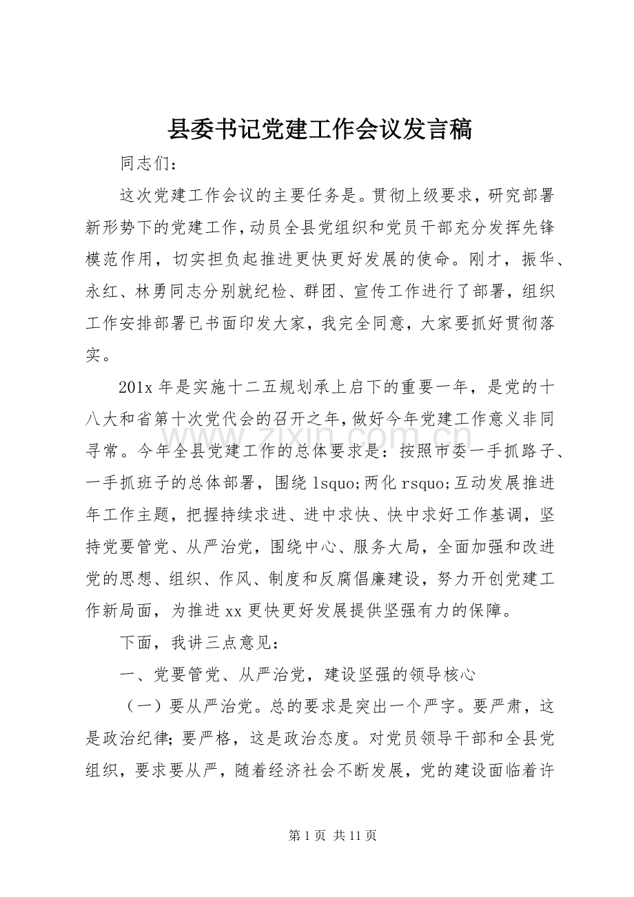 县委书记党建工作会议发言稿.docx_第1页