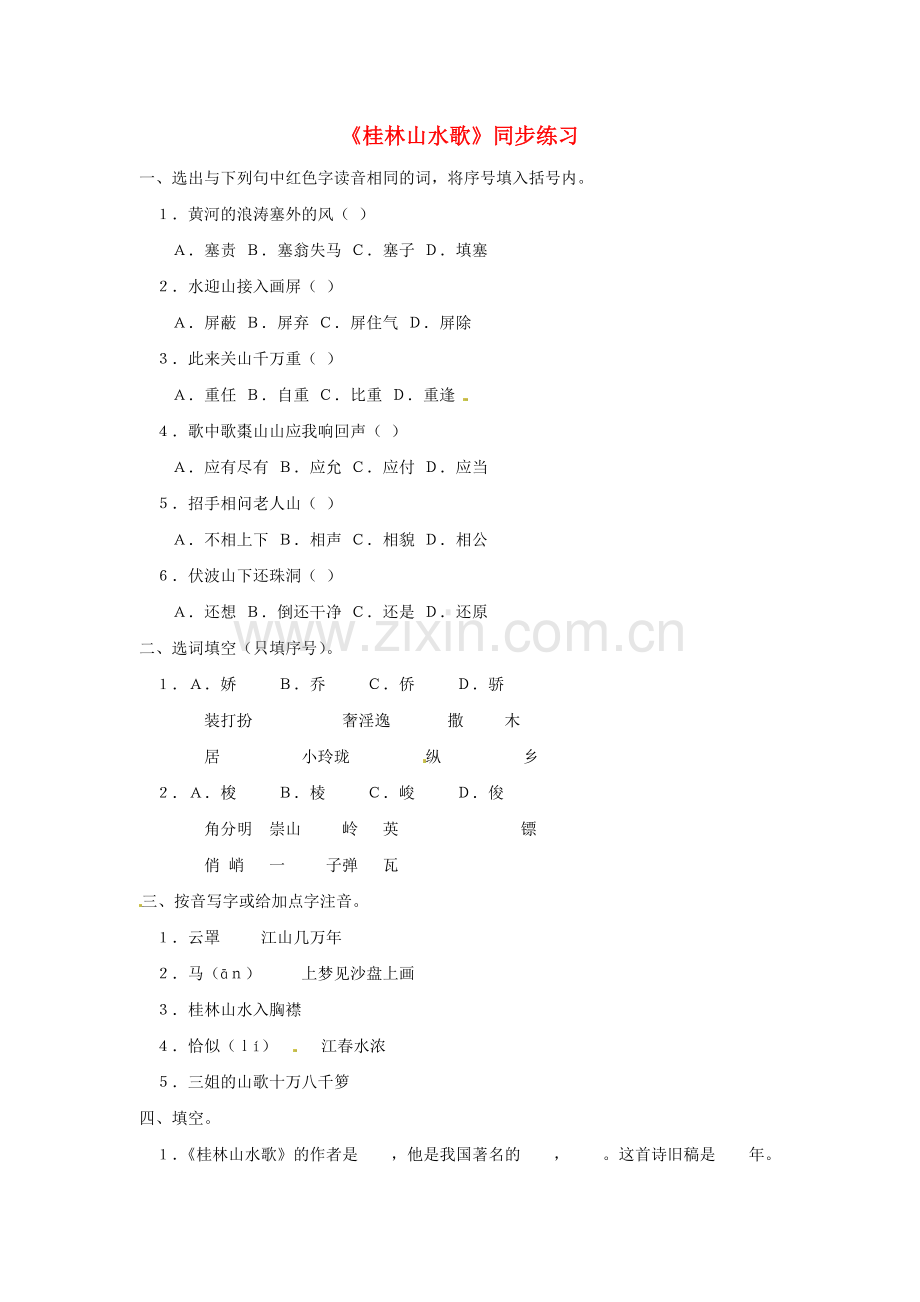 九年级语文上册第一单元5《桂林山水歌》同步练习鲁教版.doc_第1页