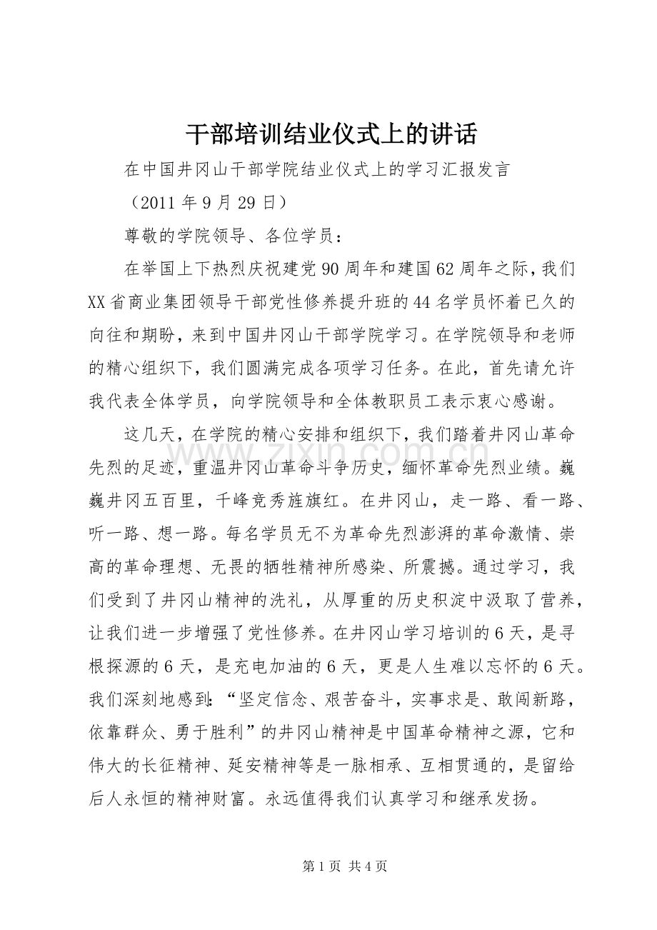 干部培训结业仪式上的讲话.docx_第1页