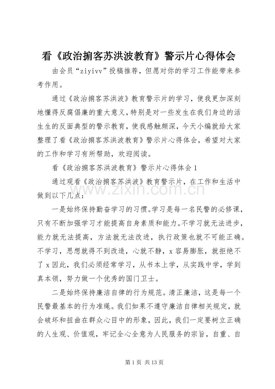 看《政治掮客苏洪波教育》警示片心得体会.docx_第1页