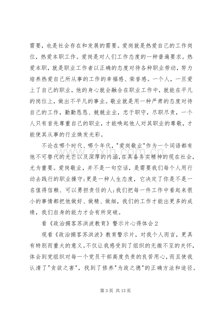 看《政治掮客苏洪波教育》警示片心得体会.docx_第3页