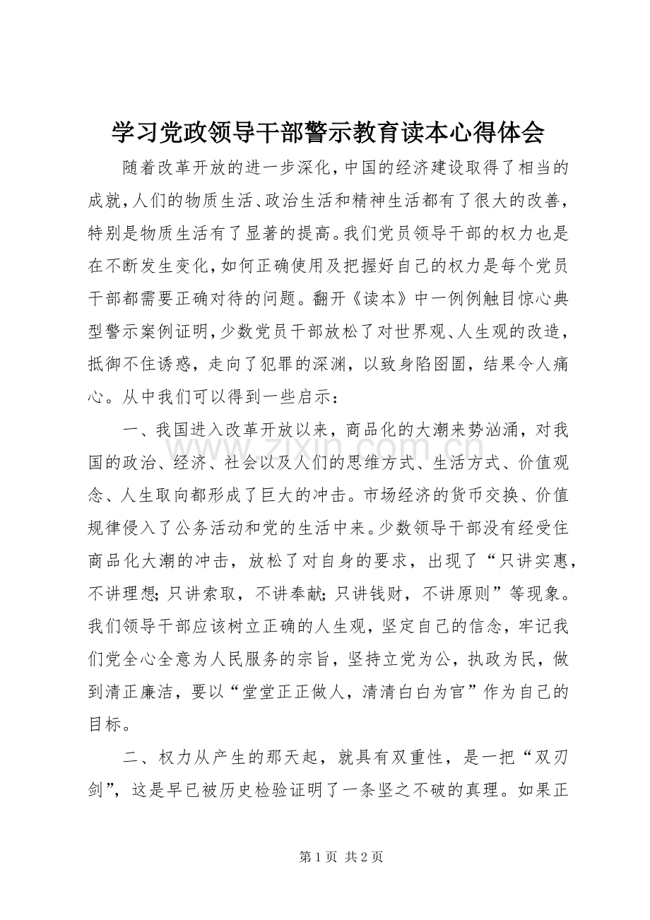 学习党政领导干部警示教育读本心得体会.docx_第1页