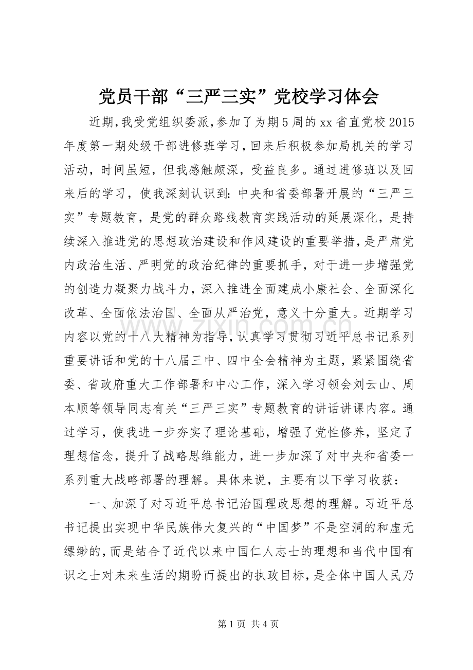 党员干部“三严三实”党校学习体会.docx_第1页