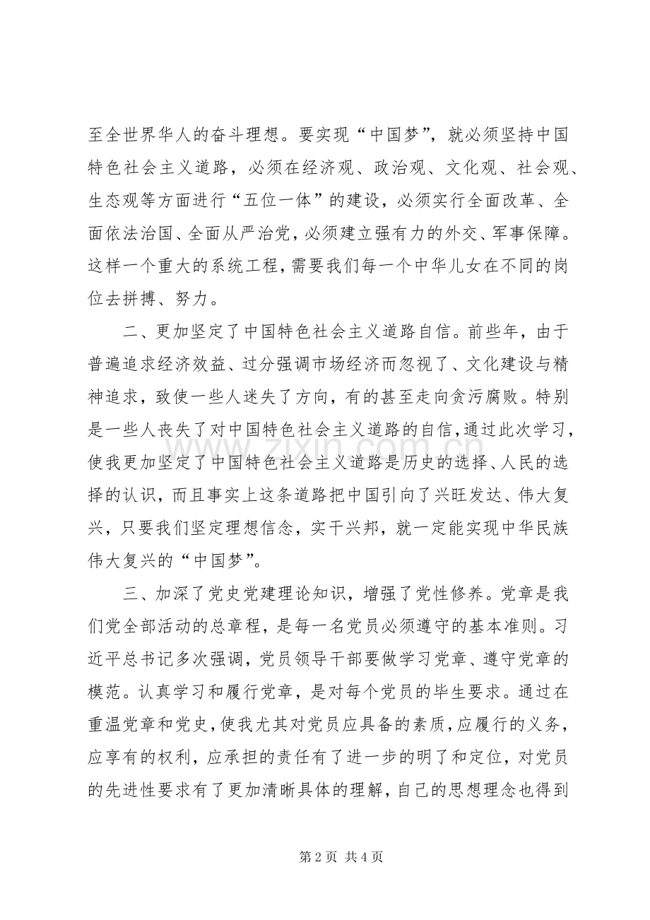 党员干部“三严三实”党校学习体会.docx_第2页