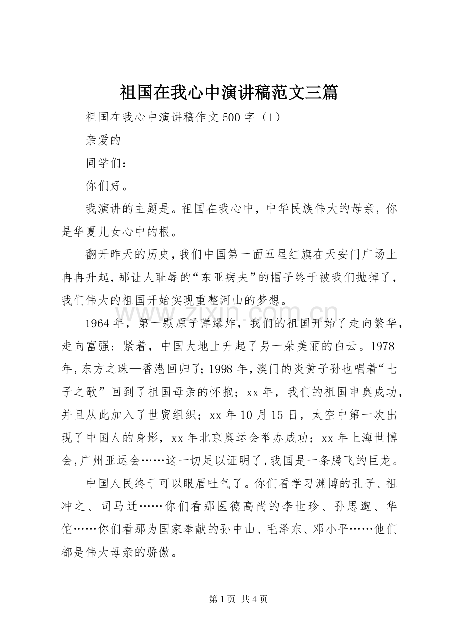 祖国在我心中演讲稿范文三篇.docx_第1页