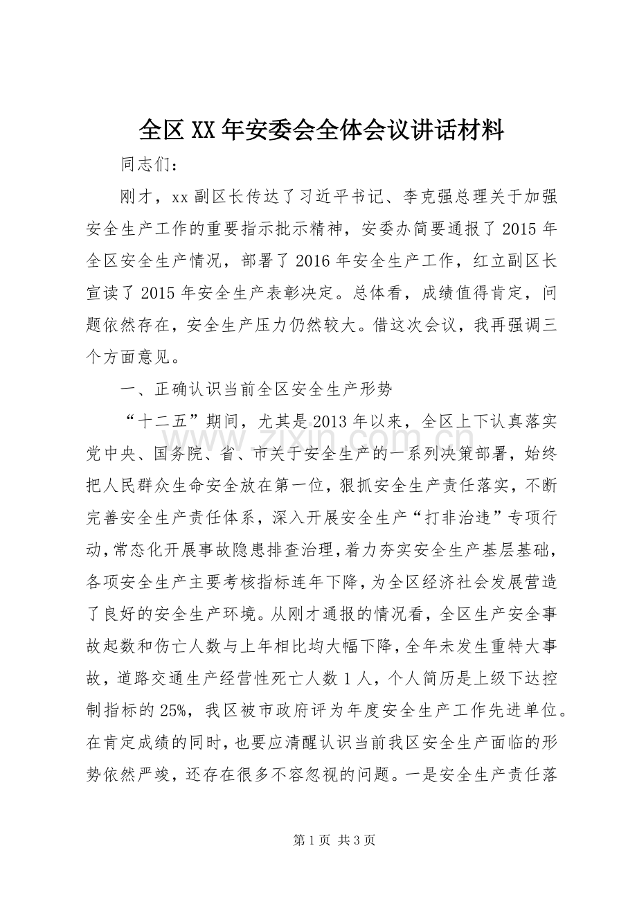 全区XX年安委会全体会议讲话材料.docx_第1页