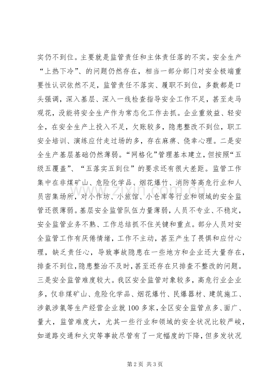 全区XX年安委会全体会议讲话材料.docx_第2页