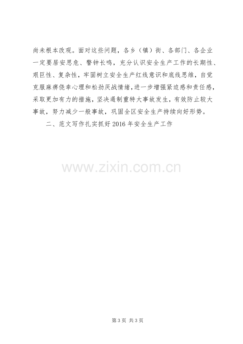 全区XX年安委会全体会议讲话材料.docx_第3页