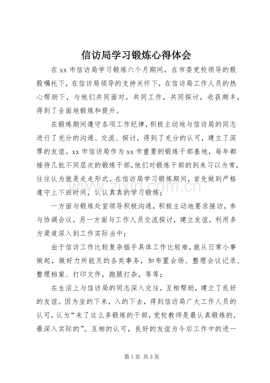 信访局学习锻炼心得体会.docx_第1页