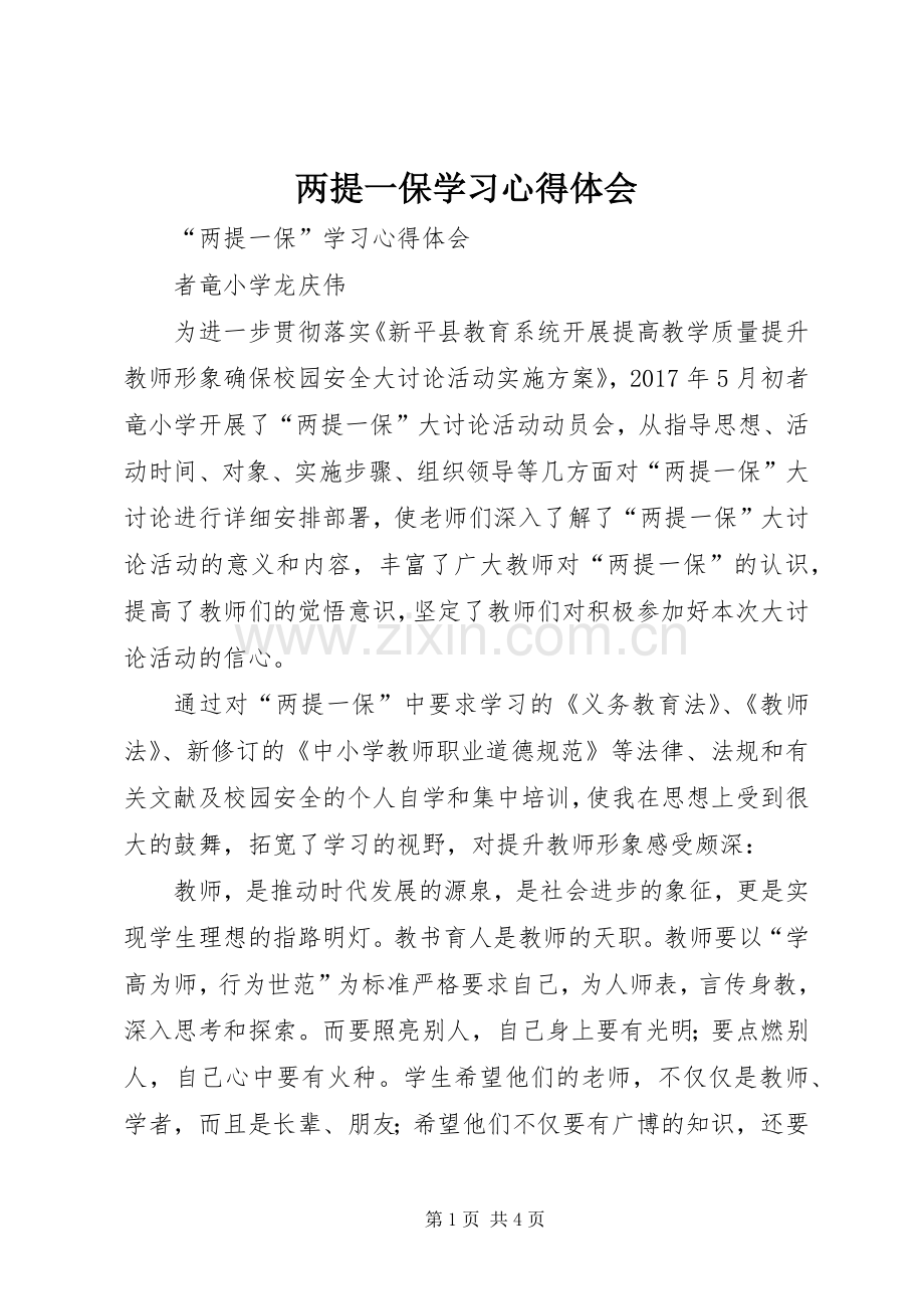 两提一保学习心得体会.docx_第1页