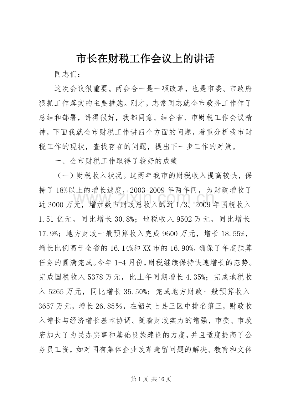 市长在财税工作会议上的讲话.docx_第1页