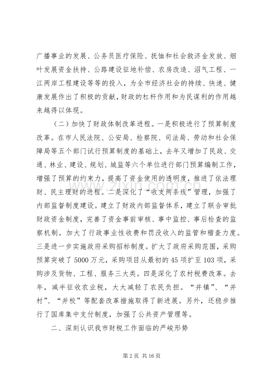 市长在财税工作会议上的讲话.docx_第2页