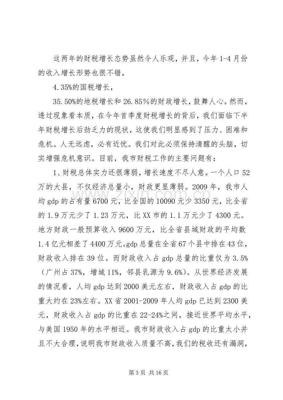 市长在财税工作会议上的讲话.docx_第3页