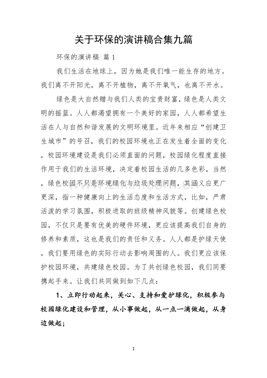 关于环保的演讲稿合集九篇.docx_第1页