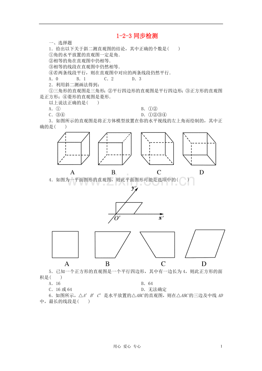 吉林省长白山2013学年高中数学-第一章同步检测1-2-3-新人教A版必修2.doc_第1页