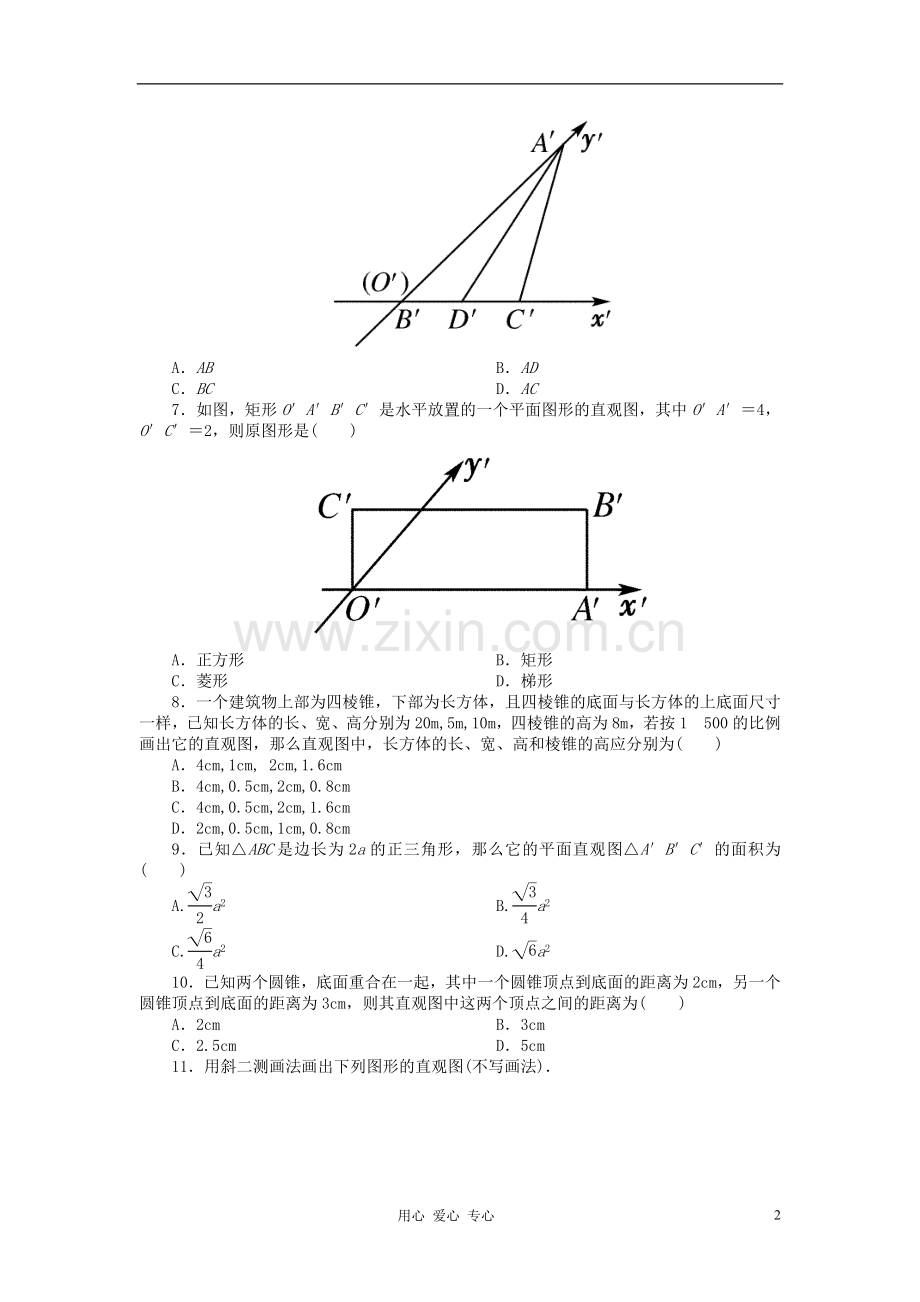 吉林省长白山2013学年高中数学-第一章同步检测1-2-3-新人教A版必修2.doc_第2页