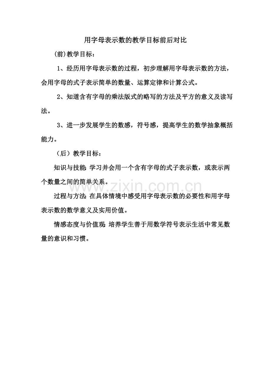 用字母表示数的教学目标前后对比.doc_第1页