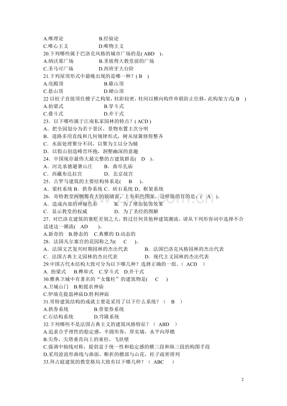 中外建筑史自学考试复习资料一.doc_第2页