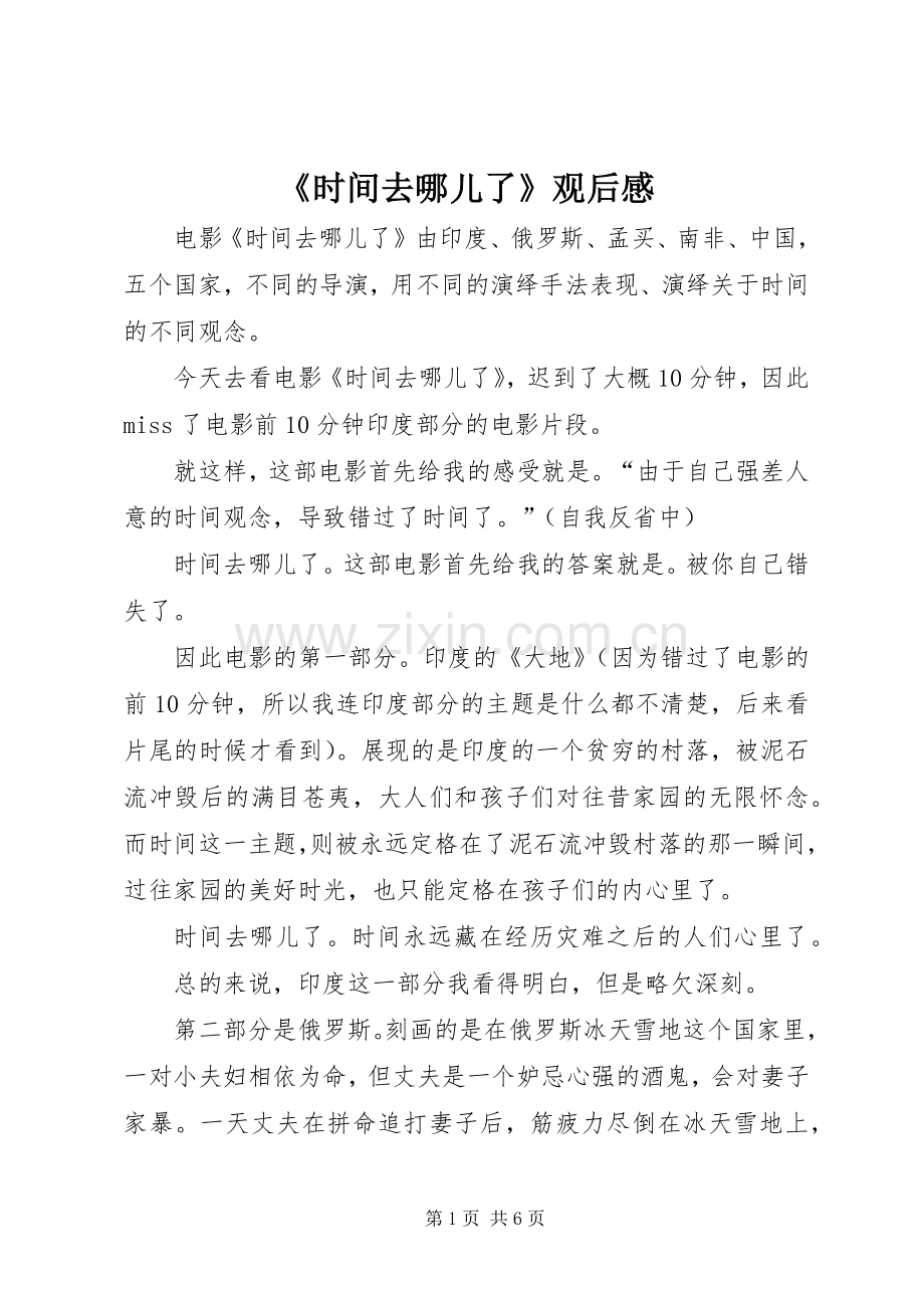 《时间去哪儿了》观后感.docx_第1页