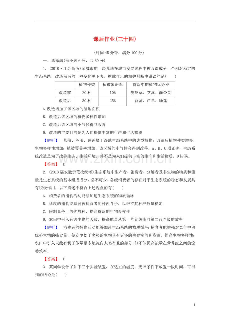 【课堂新坐标】(安徽专用)2014版高考生物一轮复习-课后作业34(含解析)新人教版必修3.doc_第1页