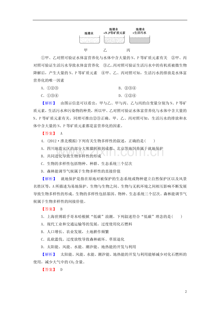 【课堂新坐标】(安徽专用)2014版高考生物一轮复习-课后作业34(含解析)新人教版必修3.doc_第2页