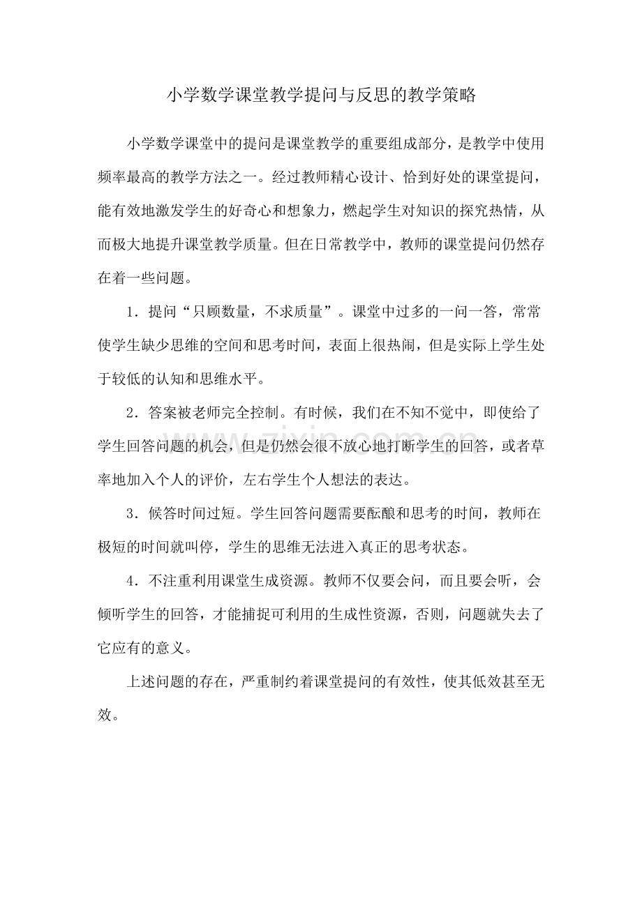 小学数学课堂教学提问与反思的教学策略.doc_第1页