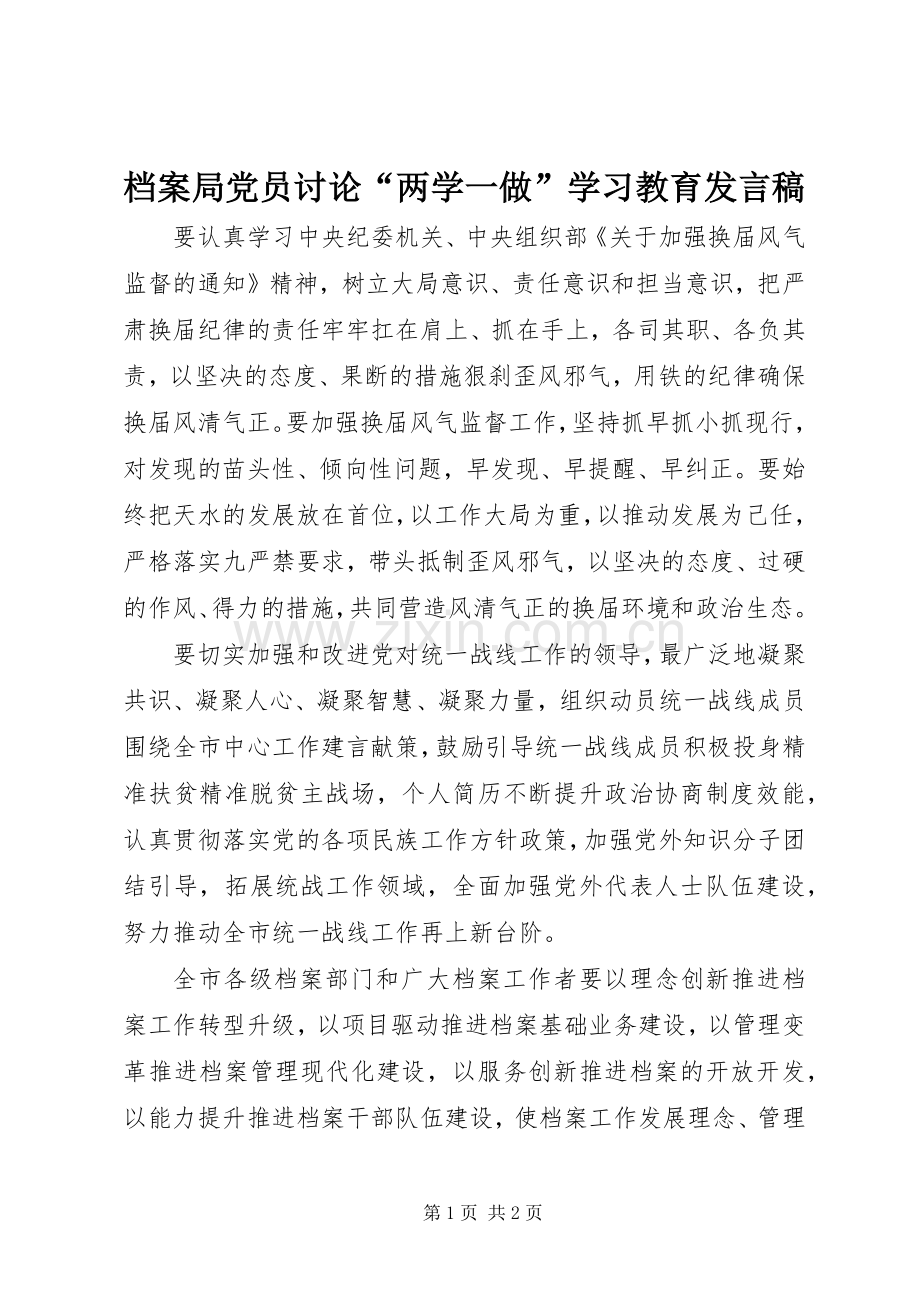 档案局党员讨论“两学一做”学习教育发言稿.docx_第1页