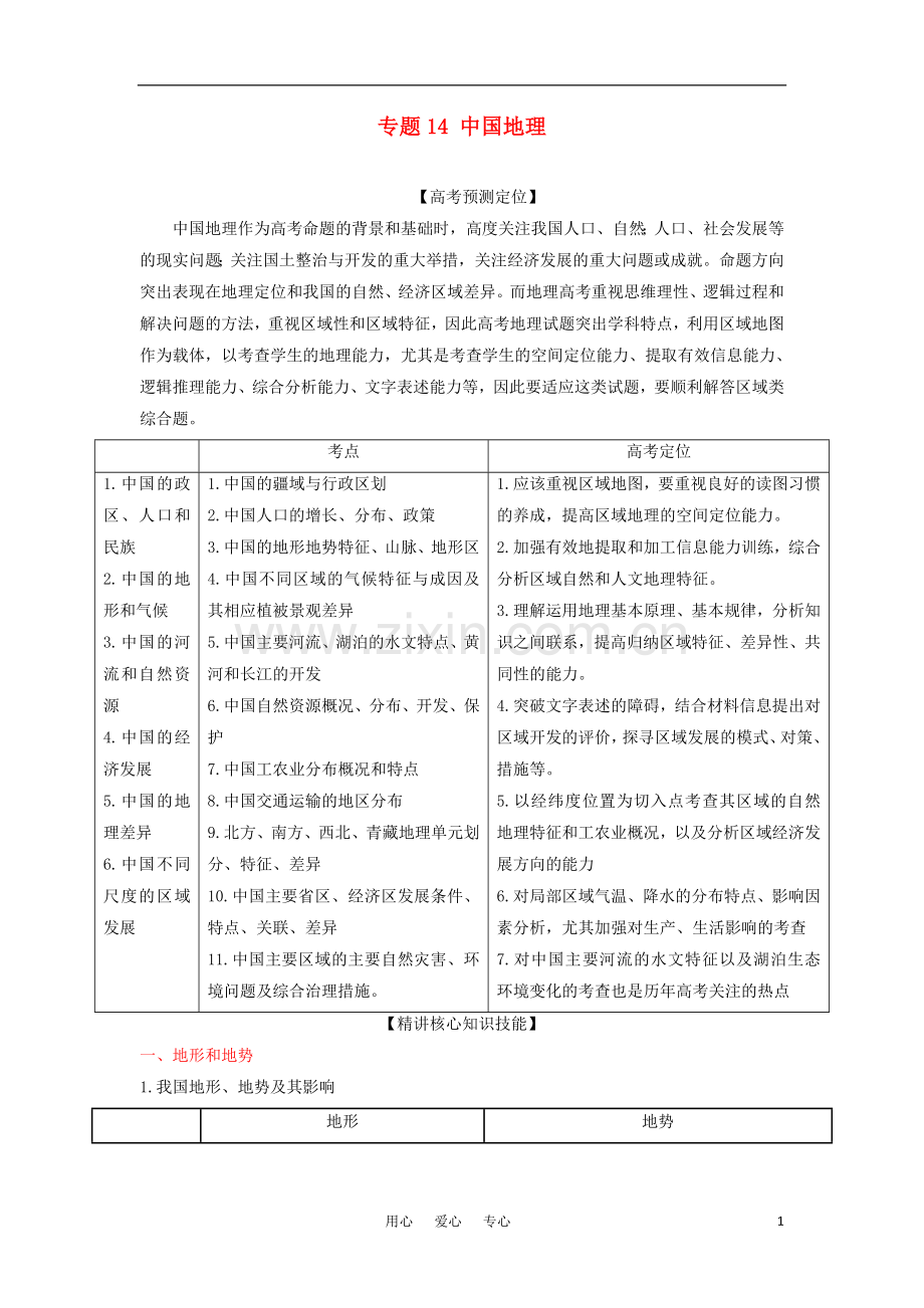 2012高三地理复习(真题+模拟)专题14-中国地理-(学生版).doc_第1页