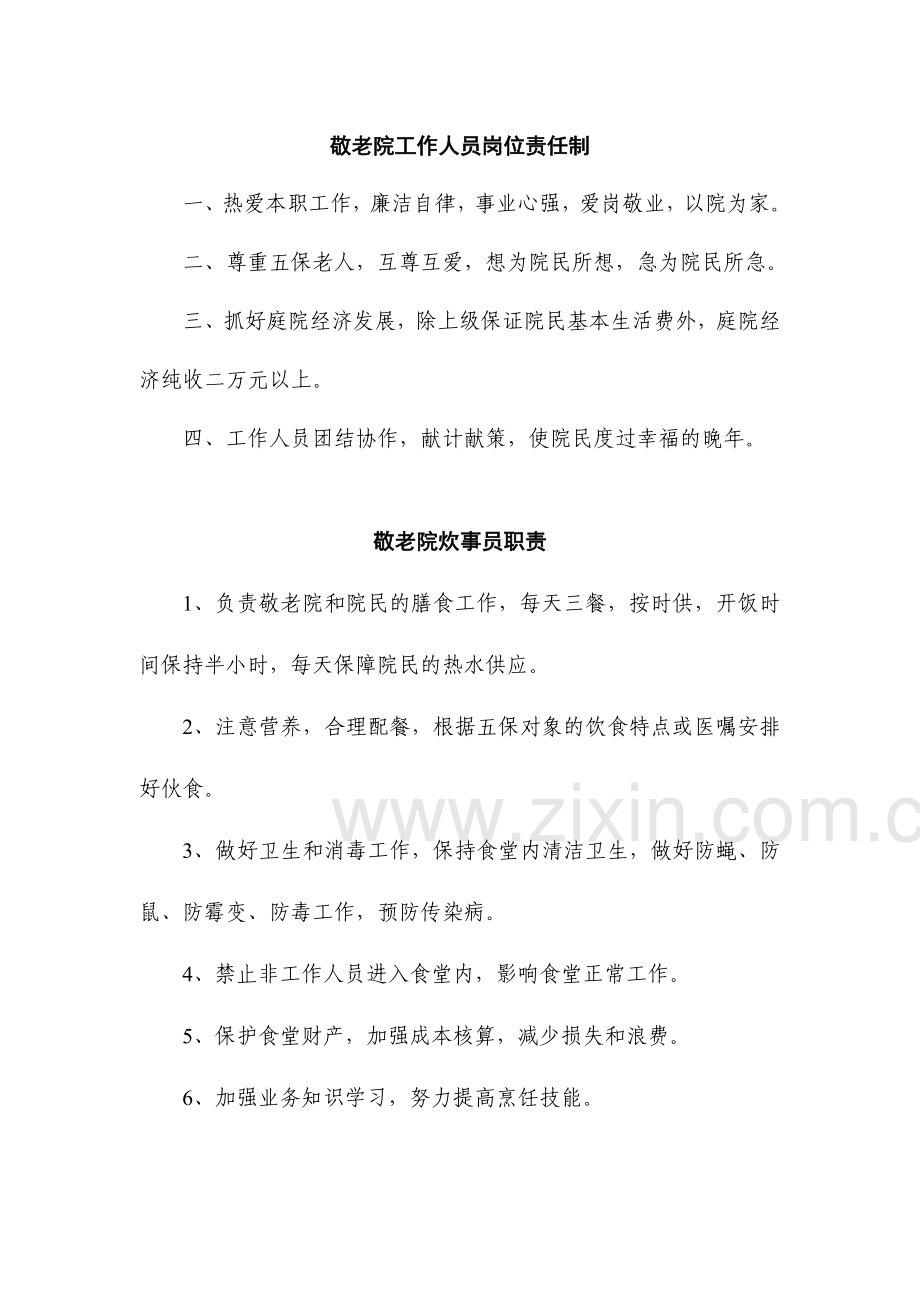 敬老院院务管理委员会组织结构图和岗位职责.doc_第2页