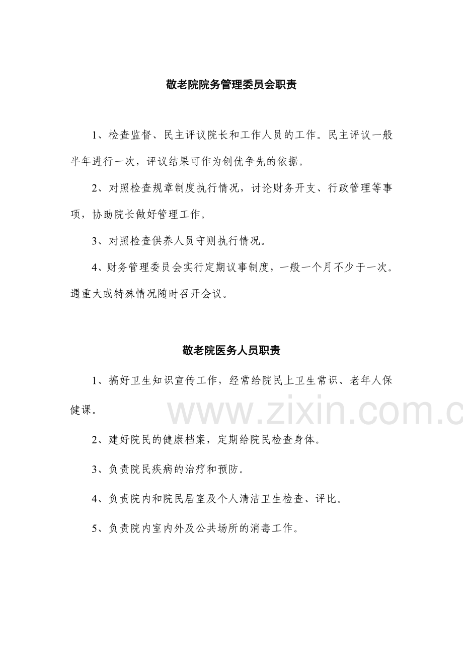 敬老院院务管理委员会组织结构图和岗位职责.doc_第3页