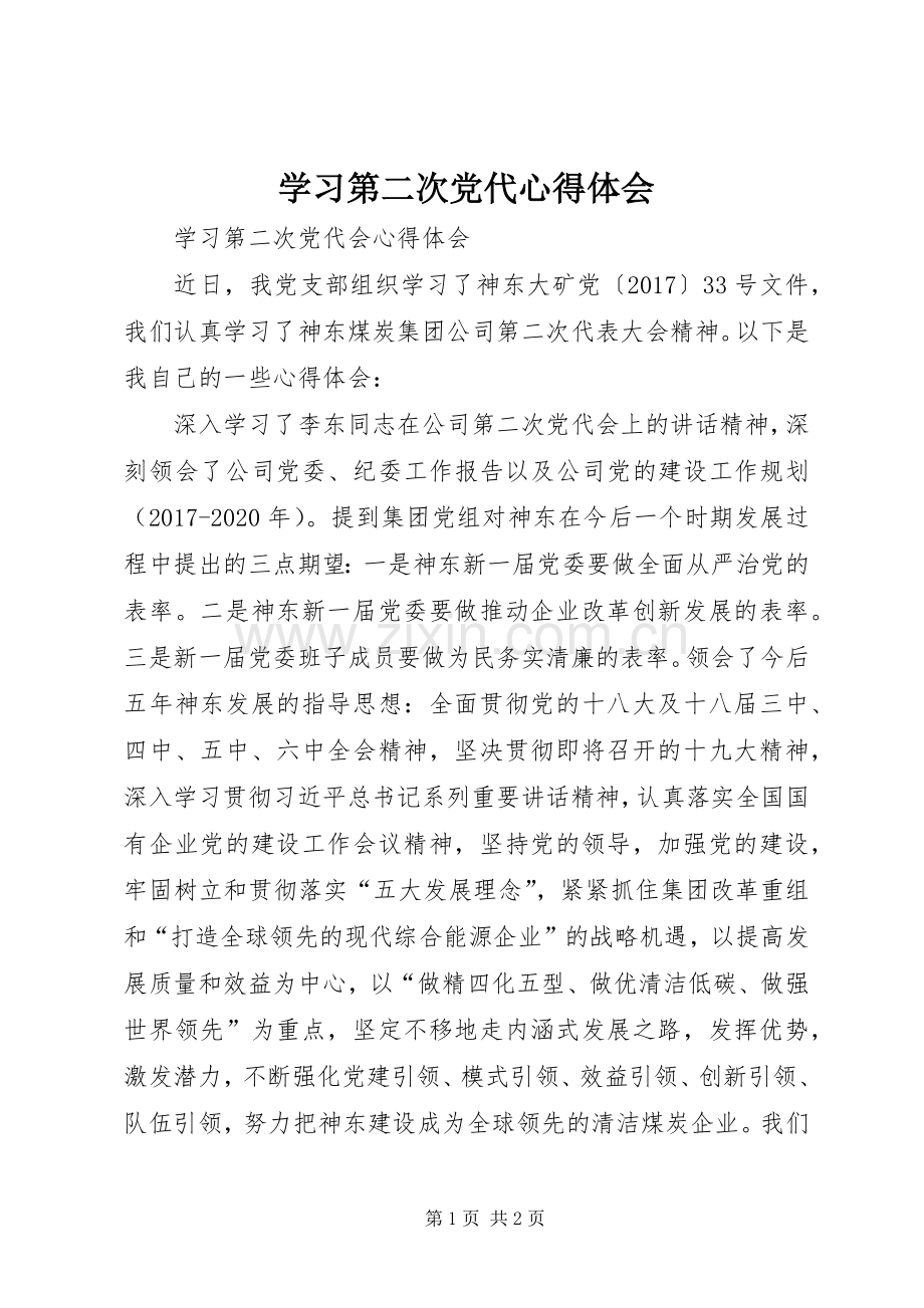 学习第二次党代心得体会.docx_第1页