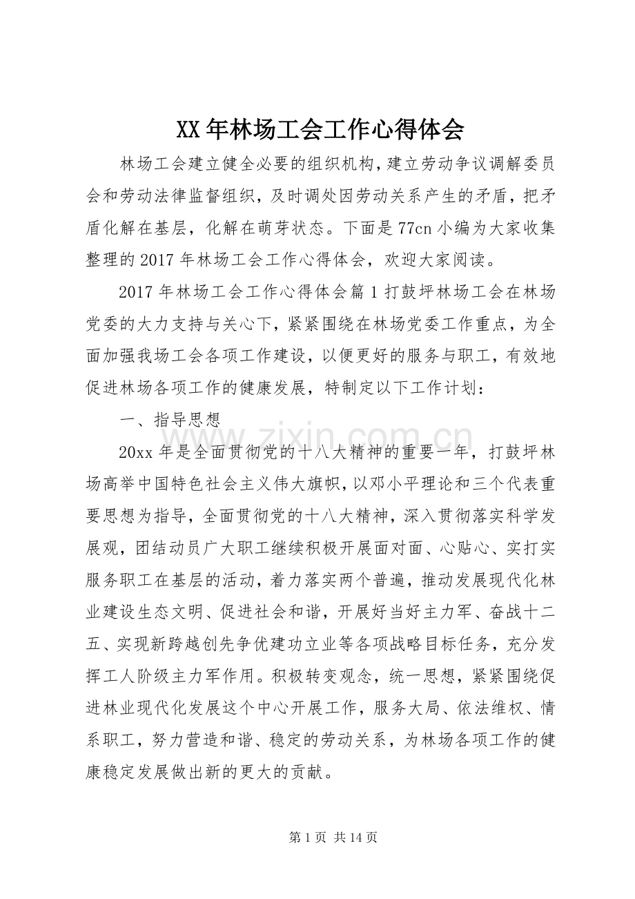 XX年林场工会工作心得体会.docx_第1页