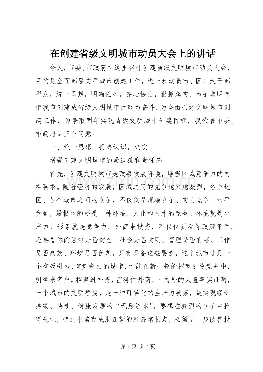 在创建省级文明城市动员大会上的讲话_2.docx_第1页