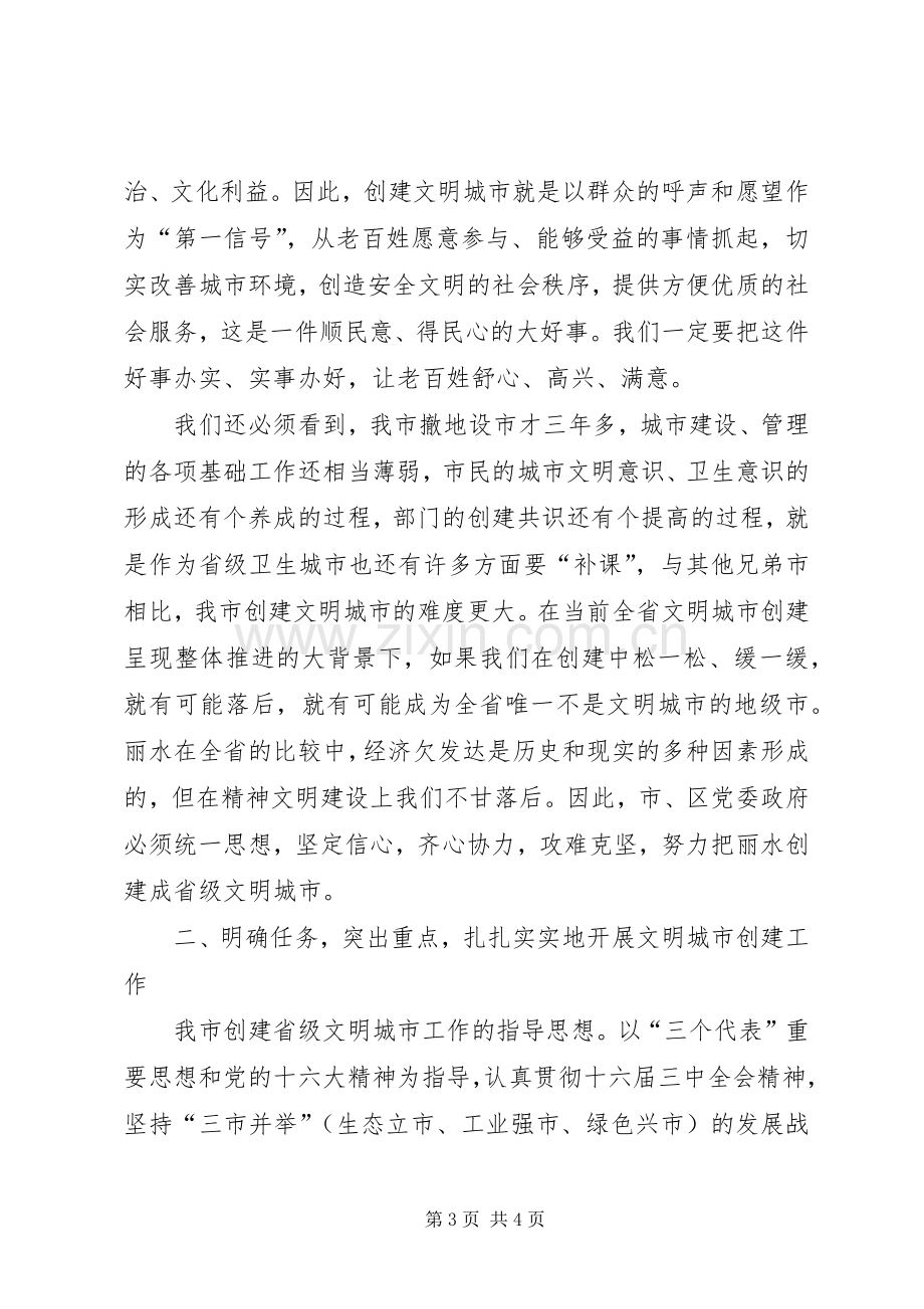 在创建省级文明城市动员大会上的讲话_2.docx_第3页