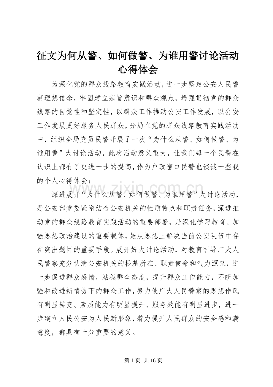 征文为何从警、如何做警、为谁用警讨论活动心得体会.docx_第1页