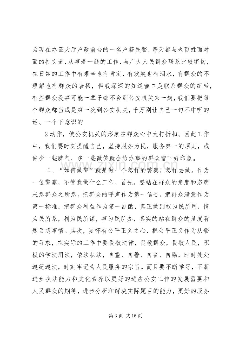 征文为何从警、如何做警、为谁用警讨论活动心得体会.docx_第3页