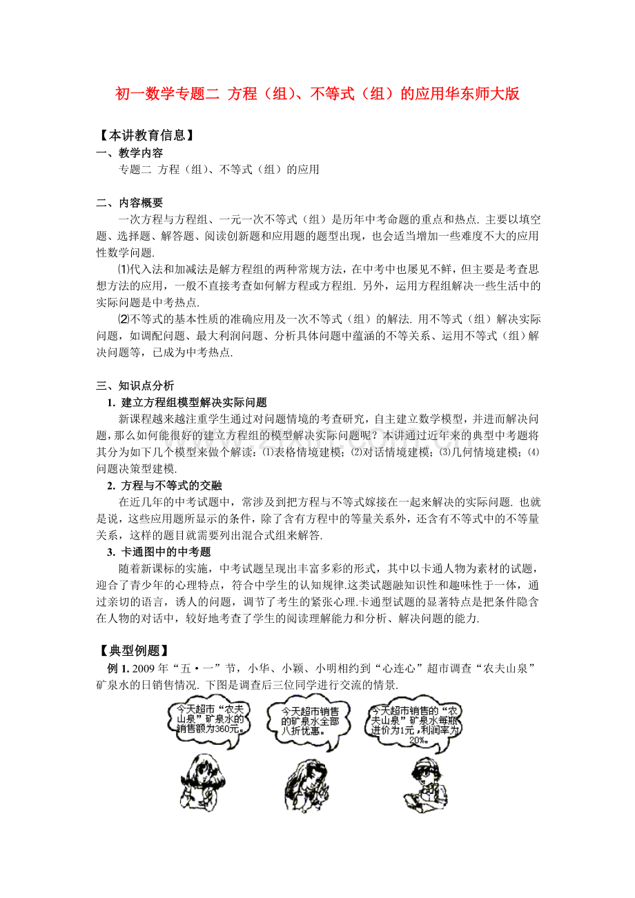 七年级数学-专题二-方程(组)、不等式(组)的应用华东师大版.doc_第1页